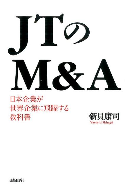 JTのM＆A日本企業が世界企業に飛躍する教科書[新貝康司]